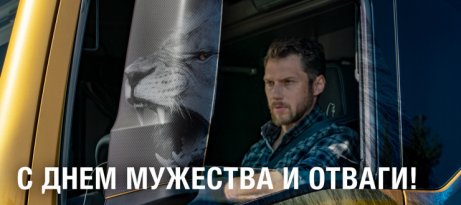 С днем мужества и отваги! С днем мужества и отваги!